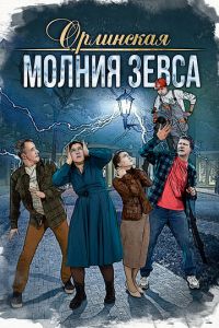 Орлинская 4 сезон. Молния Зевса