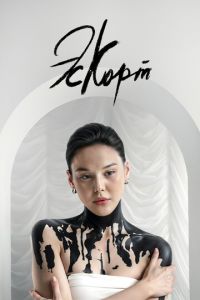 Эскорт 1, 2 сезон