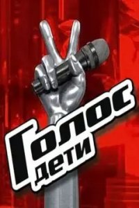 Голос. Дети