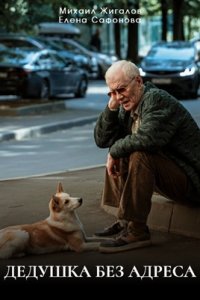 Дедушка без адреса