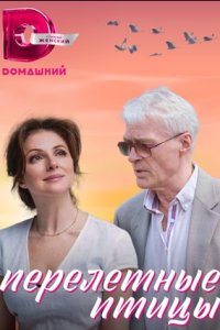 Перелётные птицы