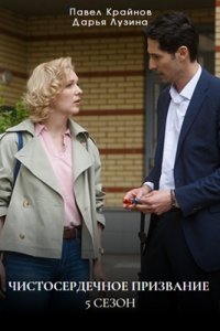 Чистосердечное призвание 5 сезон