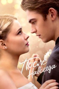 После. Глава 5 Навсегда