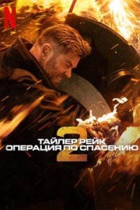 Тайлер Рейк: Операция по спасению 2