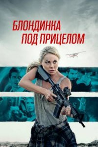 Блондинка под прицелом