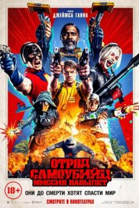 Отряд самоубийц: Миссия навылет