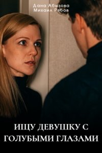 Ищу девушку с голубыми глазами