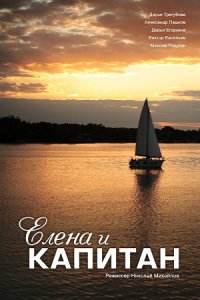 Елена и Капитан
