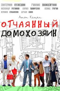 Отчаянный домохозяин