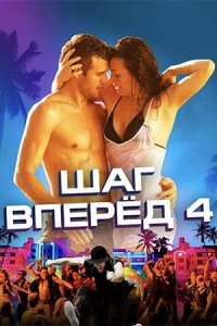 Шаг вперед 4