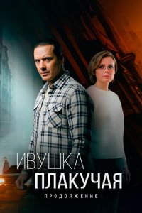 Ивушка плакучая 2 сезон