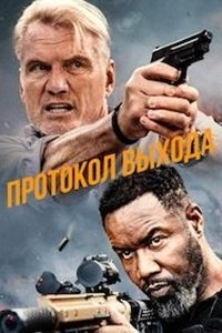 Протокол выхода