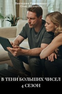 В тени больших чисел 4 сезон